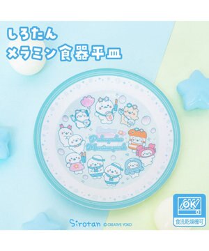  しろたん メラミン食器 平皿