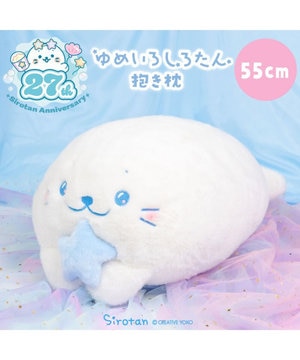 しろたん ゆめいろしろたん 抱き枕 55cm