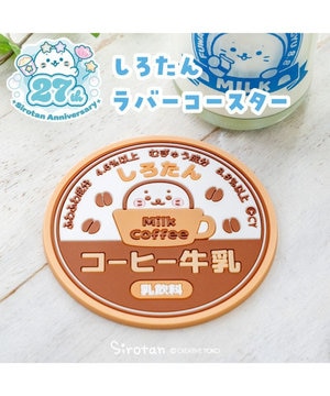  しろたん ラバーコースター 《コーヒー牛乳》