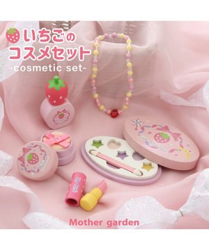  マザーガーデン 野いちご 木製 ままごと 《コスメセット ピンク》 5点セット