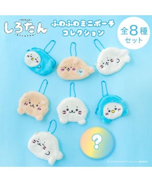  しろたん ふわふわミニポーチコレクション 【8個全部セット（シークレット1種含む）】