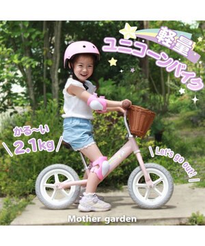  マザーガーデンキッズ《ユニコーン》バイク  子供用自転車 超軽量