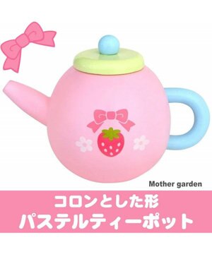  マザーガーデン 木製おままごと 野いちご パステルカラー ティーポット 単品