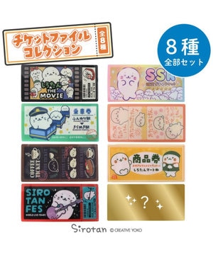  しろたん チケットファイル コレクション 全8種セット