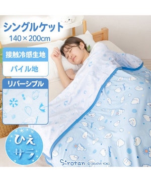  しろたん クール シングルケット 《のんびり柄》リバーシブル