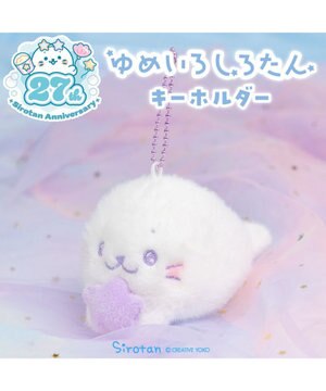  しろたん ゆめいろしろたん キーホルダー  《むささき》 単品
