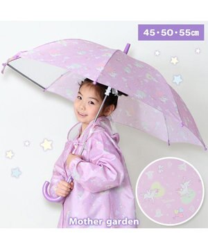 マザーガーデン ユニコーン子供用 長傘  45/50/55cm  《ハピネス柄》 一部透明
