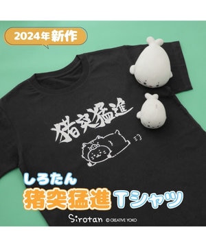  しろたん Tシャツ 半袖  《猪突猛進》  S/M/L/XL