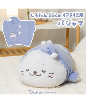  しろたん 抱き枕 パジャマカバー 55ｃｍ用