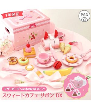  マザーガーデン  野いちご デラックス スウィートカフェリボン