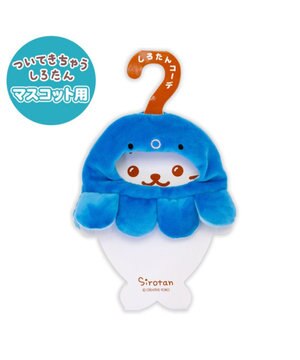  しろたん ついてきちゃうしろたん マスコット用 着せ替え服 タコ頭巾 《青》 単品