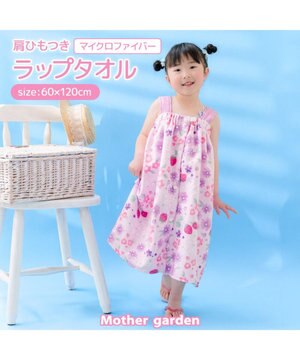  マザーガーデン 野いちご 水泳 ラップタオル 60cm