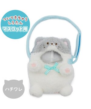  しろたん ついてきちゃうしろたん マスコット 着せ替えカバー 《ハチワレ》単品
