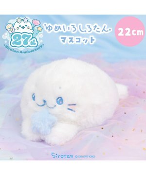  しろたん ゆめいろしろたん マスコット 22cm