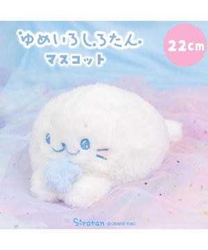  しろたん ゆめいろしろたん マスコット 22cm