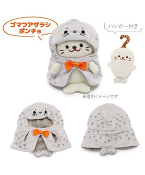  しろたん ついてきちゃうしろたん 着せ替え服  《ゴマフアザラシポンチョ 》 単品