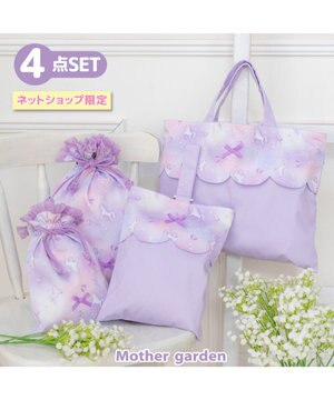  マザーガーデン ユニコーン  学童布バッグ ＆ 巾着4点セット 《ぷっくり柄》