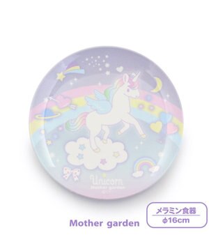   マザーガーデン ユニコーン メラミン食器 丸皿 食洗機可 プレート お皿
