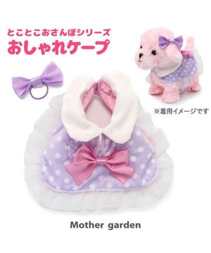  とことこお散歩シリーズ わんちゃん用 お洋服 《おしゃれケープ》