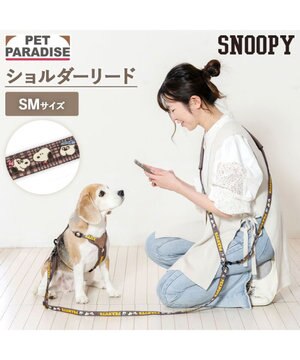  スヌーピー ショルダーリード 《兄弟柄》 ＳＭ 中型犬