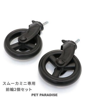   smooca mini ペットカート用 前輪セット