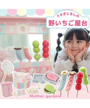  マザーガーデン ままごと うさぎじるしの野いちご屋台