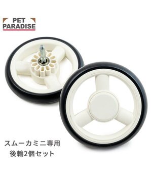  smooca mini 後輪セット 《ホワイト》