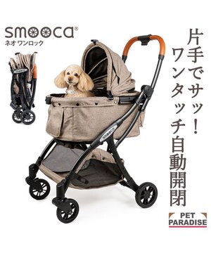  smooca ネオ ワンロック ペットカート 《モカ》