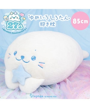  しろたん ゆめいろしろたん 抱き枕 85cm