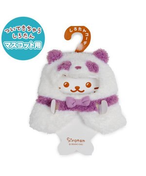  しろたん ついてきちゃうしろたん マスコット 着せ替え服 《パンダポンチョ ・紫》 単品