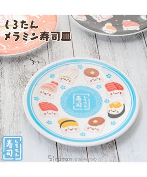  しろたん メラミン寿司皿 《青》