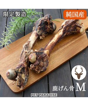  ≪数量限定≫  鹿 げん骨 デンタルおやつ Mサイズ×2本 純国産