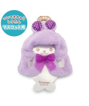  しろたん ついてきちゃうマスコット 着せ替え服 《うさぎポンチョ 紫》 単品
