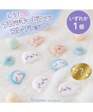  しろたん フロッキーピンズコレクション 【単品】