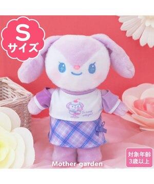  マザーガーデン きせかえ ぬいぐるみ Sサイズ ぷるねらちゃん 《パープルチェック》