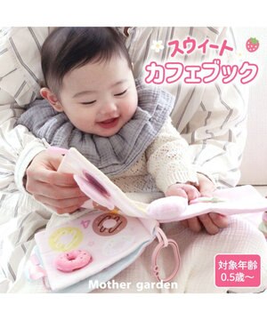  0.5歳からの布のおもちゃ マザーガーデン スウィートカフェブック