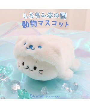  しろたん マスコット 《氷の国の動物 シロクマ》