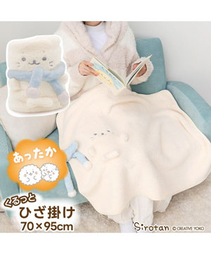  しろたん マフラー くるっとひざ掛け