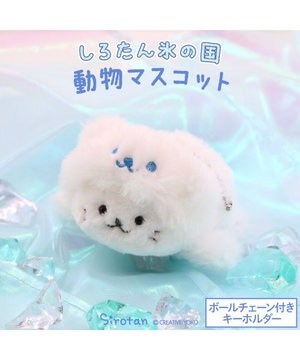  しろたん マスコットキーホルダー  《氷の国の動物 シロクマ》