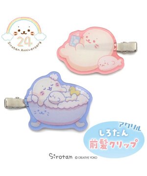  しろたん アクリル前髪クリップ 2個セット《お風呂＆読書》