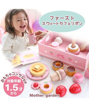  1.5歳からの木のおもちゃ マザーガーデン ファースト スウィートカフェリボン