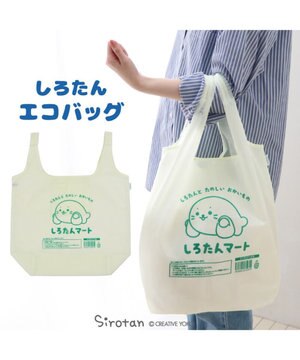  しろたん ポケット付きエコバッグ 《しろたんマート》 単品