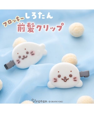  しろたん ぷっくりフロッキー 前髪クリップ 2個入り