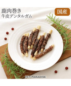  鹿肉巻き 牛皮ガム 8本 国産