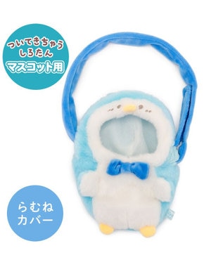  しろたん ついてきちゃうしろたん マスコット 着せ替え服 ショルダー付きカバー 《らむね》 単品