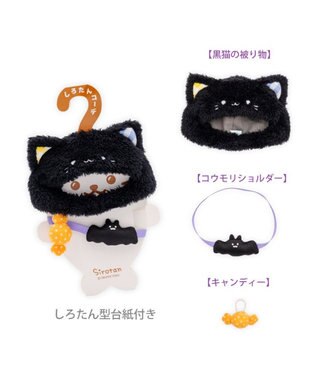 Mother garden ついてきちゃうしろたん ハロウィン小物 《くろねこ》 くろねこ
