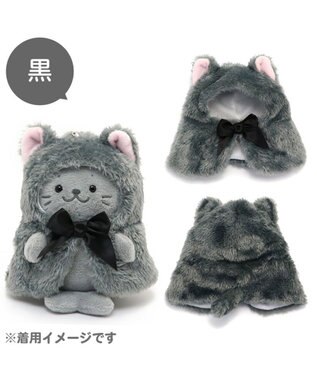  しろたん ついてきちゃうしろたん マスコット 着せ替え服 《にゃんこポンチョ 黒》 単品