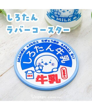 Mother garden しろたん ラバーコースター 《牛乳》
