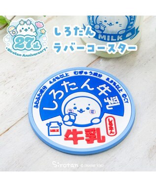 Mother garden しろたん ラバーコースター 《牛乳》