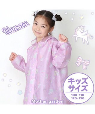  マザーガーデン ユニコーン 子供用 レインコート 100/110/120/130cm 《ハピネス柄》 収納巾着付き